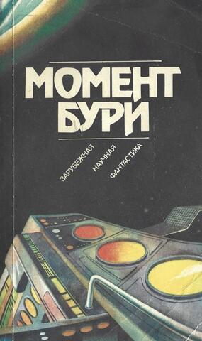 Момент бури