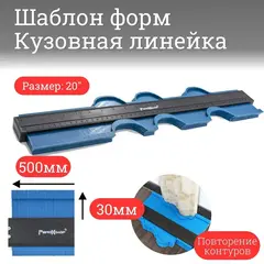 15-7-500 Шаблон форм для копирования (кузовная линейка), 500мм/20