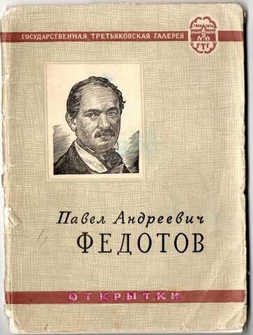 Набор открыток 9 шт. 1958 г. П. А. Федотов VF