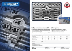 ЗУБР 24 предмета, сталь Р6М5, набор метчиков и плашек, Профессионал (28110-H24)