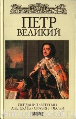 Петр Великий: Предания. Легенды. Анекдоты. Сказки. Песни