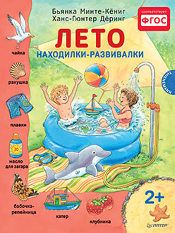 Лето. Находилки-развивалки 2+