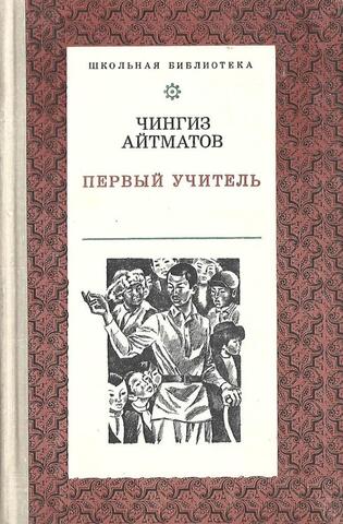Первый учитель