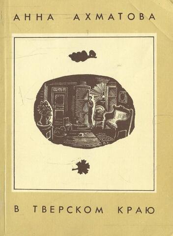 Анна Ахматова в Тверском краю