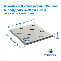 Крышка 8 отверстий d56мм (2мм сер.УПП) к ПГ 470*470мм