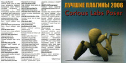 Лучшие плагины 2006: Curious Labs Poser