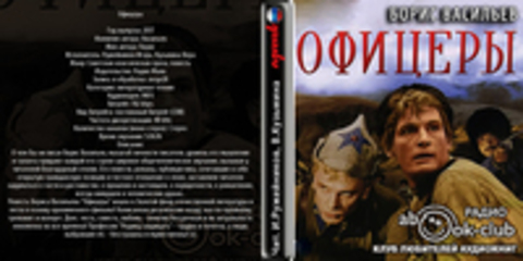 Васильев Борис - Офицеры [Ружейников Игорь, Кузьмина Вера, 2017, 192 kbps