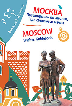 Москва. Путеводитель по местам, где сбываются мечты. Moscow. Wishes Guidebook санкт петербург путеводитель по местам где сбываются мечты st petersburg wishes guidebook