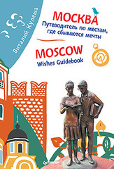 Москва. Путеводитель по местам, где сбываются мечты. Moscow. Wishes Guidebook