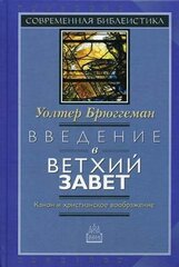 Введение в Ветхий Завет