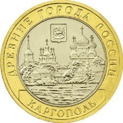 10 рублей 2006 г. Каргополь. XF-AU