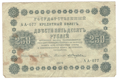 250 рублей 1918 года АА-077 (управляющий Пятаков/кассир Жихарев) VG-F