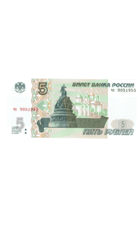 5 рублей 1997 г. год рождения или год свадьбы 1955 г. Пресс