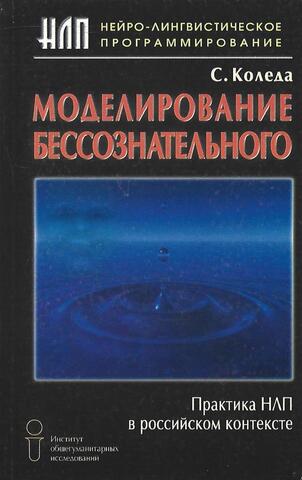 Моделирование бессознательного