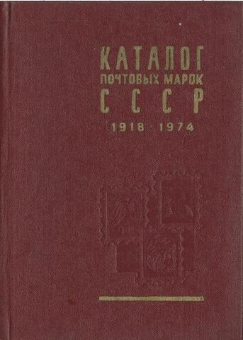Каталог почтовых марок СССР. 1918-1974