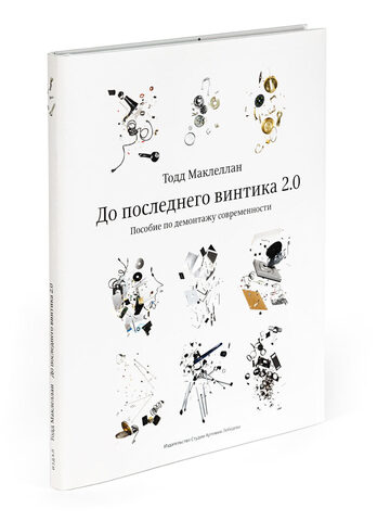 До последнего винтика