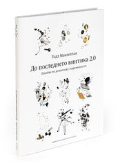 До последнего винтика