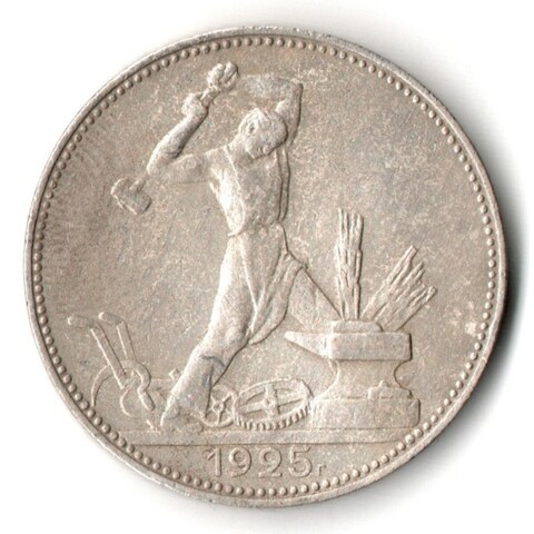 50 копеек 1925 года. ПЛ . полтинник CCСР VF