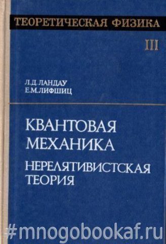 Теоретическая физика. Том 3. Квантовая механика. Нерелятивистская теория