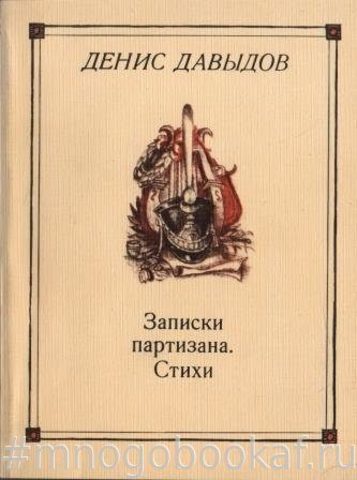 Записки партизана. Стихотворения