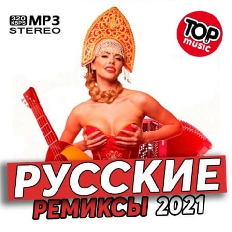 Новинки Русских Ремиксов (2021) MP3