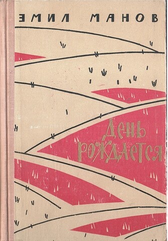 День рождается