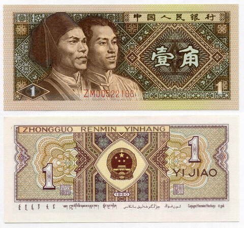 Банкнота Китай 1 джао 1980 год ZM00522166. UNC
