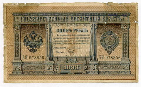 Кредитный билет 1 рубль 1898 год. Управляющий Плеске, кассир Брут. БН 978856. G