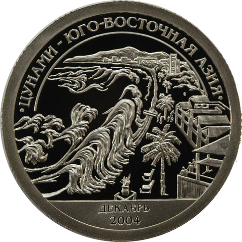 10 разменный знак 2005 года. Арктикуголь, остров Шпицберген. ЦУНАМИ - ЮГО-ВОСТОЧНАЯ АЗИЯ. PROOF