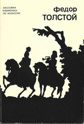 Федор Толстой