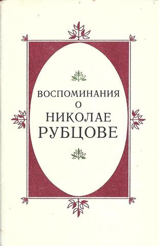 Русский Огонек. Воспоминания о Николае Рубцове. В двух томах. Том 2 - Воспоминания о Николае Рубцове