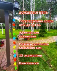 Дождевая цепь «Веселый дачник»