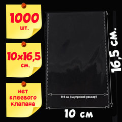 Пакеты 10х16,5 см БОПП 100/500/1000 штук без клеевого клапана упаковочные с усиленными швами