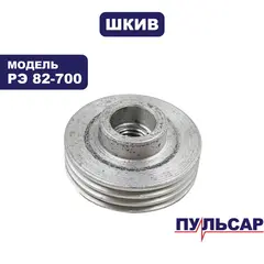 Шкив ПУЛЬСАР РЭ 82-700 большой (793-794-006)