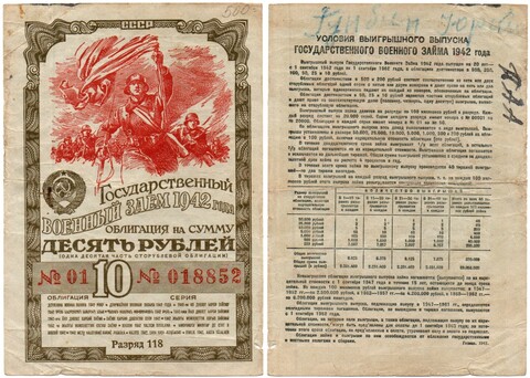 10 рублей 1942 г. Облигация. СССР. Военный заем. Разряд 118. Серия № 018852
