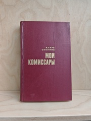 Мои комиссары
