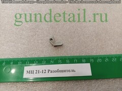 МЦ 21-12 Разобщитель