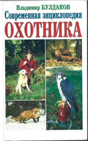 Современная энциклопедия охотника