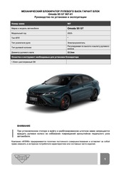 Блокиратор рулевого вала Гарант Блок Люкс 907.X/f для OMODA S5 GT c 2023 г. РВ-ф22,2мм