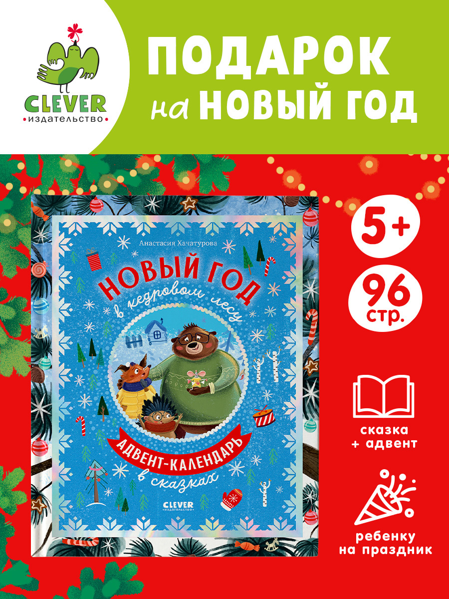 

CLEVER-чтение. Новый год в кедровом лесу. Адвент-календарь в сказках