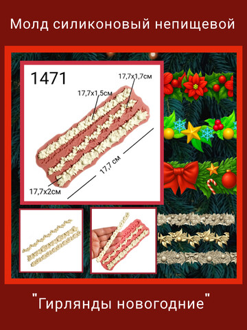 1471 Молд силиконовый 