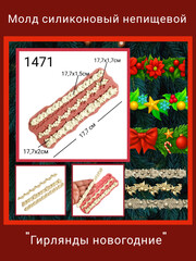 1471 Молд силиконовый 