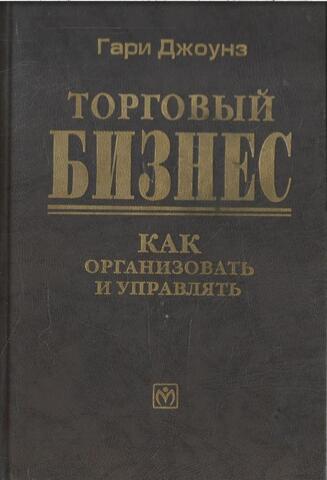 Торговый бизнес. Как организовать и управлять