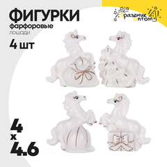 
          фигурка фарфоровая 4 х 4.6 набор 4шт лошадки (белый)