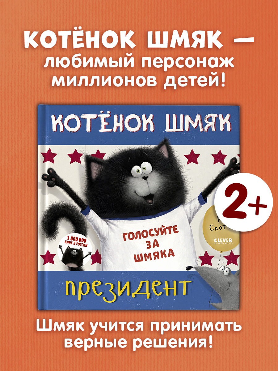 

Котёнок Шмяк — президент