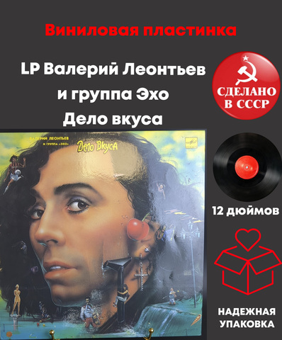 LP Валерий Леонтьев и группа Эхо виниловая пластинка Дело вкуса 12 дюймов, Мелодия 1990 год СССР