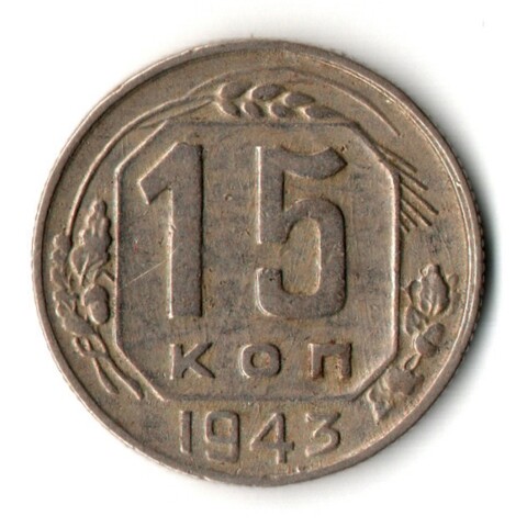 15 копеек 1943 год