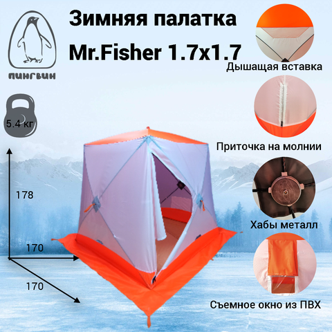 Купить зимнюю палатку для рыбалки ПИНГВИН MrFisher 170 недорого.
