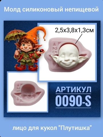 0090-S Молд силиконовый непищевой 