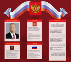 Информационный стенд "Государственная символика"